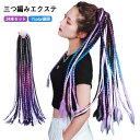 ヘアゴム エクステ グラデーション 編み込み ドレッド 子供 衣装 ヘアアクセサリー 24本セット ダンス 三つ編み カラフル キッズ 大人 エクステンション つけ毛 キッズ ウィッグ 髪 髪の毛 付け髪 女の子 派手 ポニーテール セルフ ブレイズエクステ