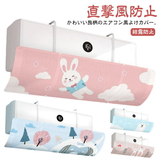 吊り下げ エアコン風除けカバー エアコン 結露防止 パネル 風よけ 壁掛け式 子供部屋 直撃風対策 省エネ 取り付け簡単 エアーウィング エアコン風向き調整 角度調整 空気循環 穴付き エアコンカバー 風除け リビング 寝室 カバー 賃貸 クマ柄 熊柄 泡柄 かわいい 吊り下げ エアコン風除けカバー エアコン 結露防止 パネル 風よけ 壁掛け式 子供部屋 直撃風対策 省エネ 取り付け簡単 エアーウィング エアコン風向き調整 角度調整 空気循環 穴付き エアコンカバー 風除け リビング 寝室 カバー 賃貸 クマ柄 熊柄 泡柄 かわいい