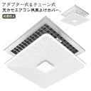 カバー 直撃風 パネル 風除け 風よけ 風向き調整 システム空調 オフィス 掛け式 クーラー 天井吊り形エアコン 業務用 エアーカバー エアコン エアコン 冷房 暖房 エアーウィング エアウイング エアコン 風向板 省エネ 店舗 対策 結露防止 空気循環 穴/工事不要 取り付け簡単