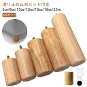 丸 高さ調整 継ぎ脚 ソファ足 置き換え 4本セット 4本セット ソファ 木製脚 継脚 継足 天然木 家具足 キャビネット足 柱 円筒 テーブル足 机足 テーブ...