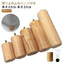 キャビネット足 30cm 高さ調整 ソファ 4本セット 25cm 木製脚 置き換え 継脚 継足 丸 ソファー 円筒 ソファ足 家具足 天然木 机足 テーブル足 ...