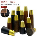 置き換え 継脚 ソファ 木製脚 ゴールド ソファ足 机足 テーブル足 高さ調整 継足 丸 4本セット 天然木 家具足 キャビネット足 継ぎ脚 アルミニウム合金製...