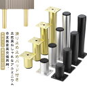 ソファ 家具足 テーブル 継ぎ脚 アルミニウム合金製 円筒 継足 高さ調整 継脚 モダン ソファ足 4本セット 机足 テーブル足 キャビネット足 円柱 おしゃれ...