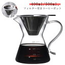 コーヒーサーバー コーヒーカラフェセット フィルター付き ステンレス 大容量 400ml コーヒードリップ器具 ドリッパー 500ml コーヒードリッパー クリア 耐熱ガラス プレゼント ピッチャー ハンドドリップ ギフト 注ぎやすい フィルター コーヒー メーカー ポット おしゃれ