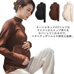 全3色 長袖タートルネックTシャツ マタニティ トップス マタニティインナー Tシャツ 産前 産後 初期 中期 後期 おしゃれ 妊婦服 インナーシャツ 春 秋 冬 カジュアル 吸湿 発熱 送料無料