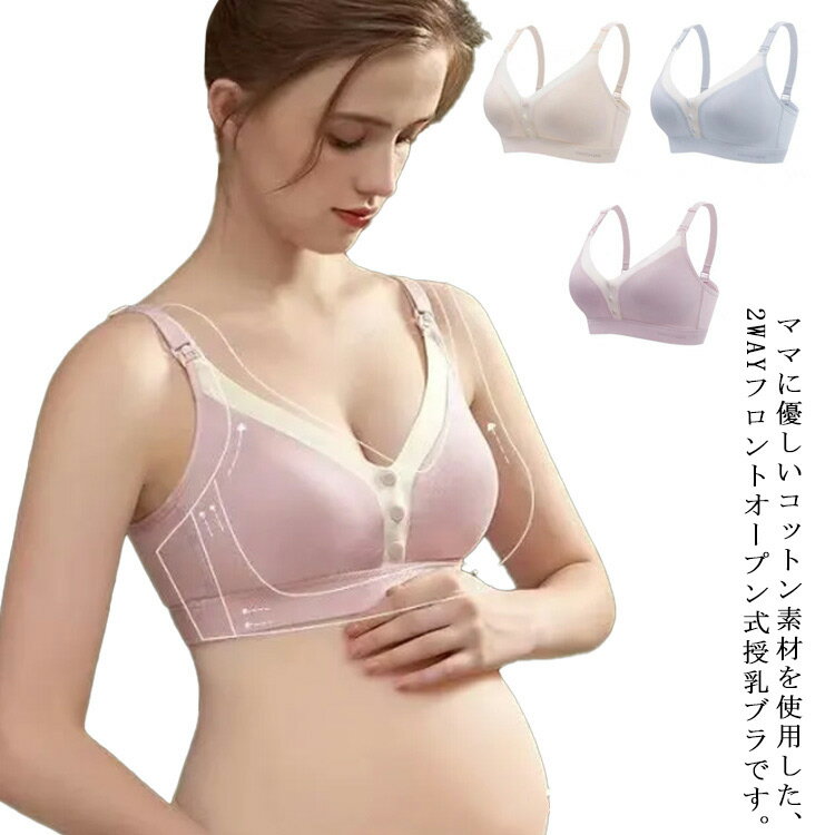 2WAYオープン 授乳ブラ 2枚組 マタニティブラ 前開き ノンワイヤー 育乳 ナイトブラ 脇高ブラ ストラップ かわいい 垂れ防止 授乳 ブラ 下着 マタニティ ブラジャー マタニティブラジャー フロントオープ 綿 送料無料