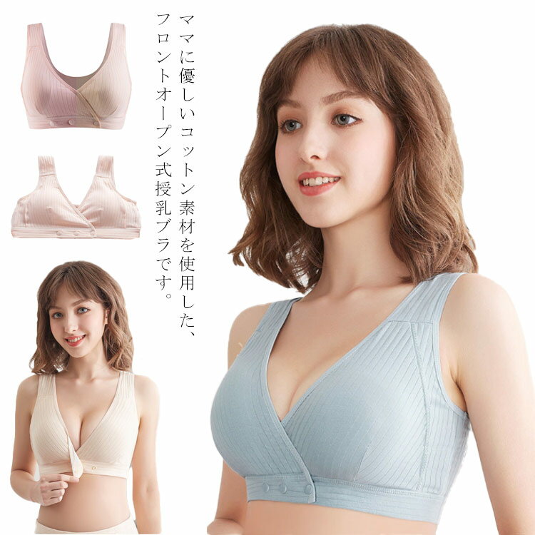 ママに優しいコットン素材を使用した、フロントオープン式授乳ブラです。スナップをあけて直ぐに授乳できるのがとっても便利！通気性優れる素材を使用したので、産前から産後まで着用でき、柔らかいノーワイヤータイプ、ママのリッラクスタイムやナイトタイムのベストケアのマタニティブラです。調節可能ホックデザインで、サイド部分は脇への横流れを防止し、胸を立体的に綺麗に魅せます。ベストデザインなので、ストレスフリー、便利な一枚です。 サイズM L XL 2XL 3XLサイズについての説明M：75A-75D L：80A-80D XL：85A-85D 2XL：90A-90D 3XL：95A-95D ※サイズ表の実寸法は商品によって1-3cm程度の誤差がある場合がございます。 素材綿色カラー1 カラー2 カラー3 カラー4 カラー5 カラー6 カラー7 カラー8 カラー9備考 ●サイズ詳細等の測り方はスタッフ間で統一、徹底はしておりますが、実寸は商品によって若干の誤差(1cm〜3cm )がある場合がございますので、予めご了承ください。 ●商品の色は、撮影時の光や、お客様のモニターの色具合などにより、実際の商品と異なる場合がございます。あらかじめ、ご了承ください。●製品によっては、生地の特性上、洗濯時に縮む場合がございますので洗濯時はご注意下さいませ。▼色味の強い製品によっては他の衣類などに色移りする場合もございますので、速やかに（脱水、乾燥等）するようにお願いいたします。 ▼生地によっては摩擦や汗、雨などで濡れた時は、他の製品に移染する恐れがございますので、着用の際はご注意下さい。▼生地の特性上、やや匂いが強く感じられるものもございます。数日のご使用や陰干しなどで気になる匂いはほとんど感じられなくなります。