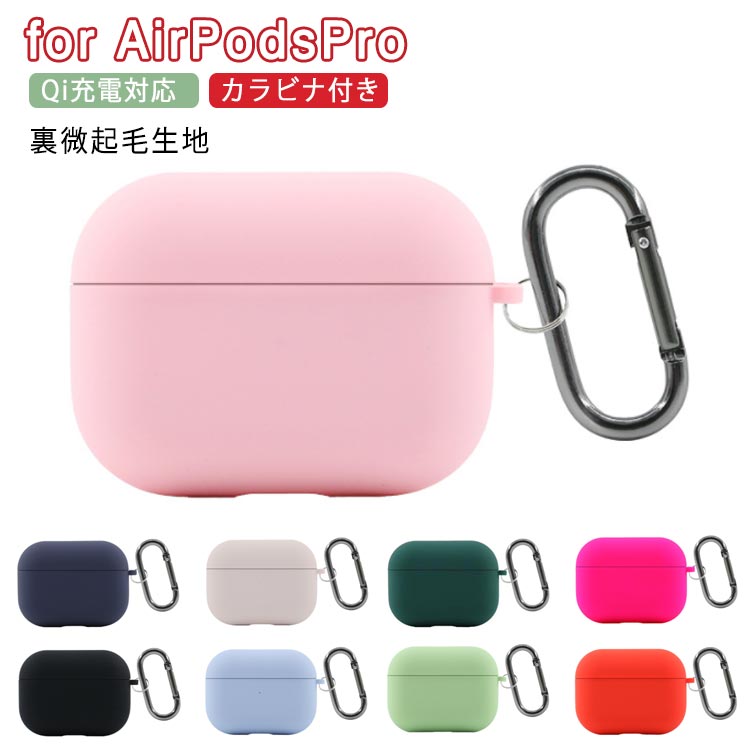 送料無料 Qi充電対応 AirPods Pro ケース カバー シリコンケース ワイヤレス充電 カラビナ付き ソフトケース エアーポッズプロ カバー Airpodspro ケース アップル イヤホン 収納ケース 保護カバー