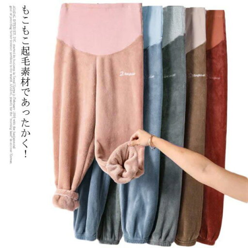 全6色 マタニティ パジャマ ルームウエア ルームパンツ 可愛い ボトムス 大きいサイズ モコモコ ズボン 部屋着 ウエストゴム 秋冬 暖かい 長ズボン マタニティウェア 部屋着 ボア M L XL 2XL 全6色 マタニティ パジャマ ルームウエア ルームパンツ 可愛い ボトムス 大きいサイズ モコモコ ズボン 部屋着 ウエストゴム 秋冬 暖かい 長ズボン マタニティウェア 部屋着 ボア M L XL 2XL