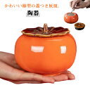 大容量 蓋付き 灰皿 陶器 灰皿 卓上灰皿 喫煙室 アイコス おしゃれ 丸 丸型 卓上 臭い防止 はいざら 北欧 洗える 小物入れ ホテル オフィス 灰皿 高級感 テーブル かわいい 置物 フタ付 インテリア 雑貨 敬老の日 誕生日 ギフト プレゼント オレンジ 柿型灰皿