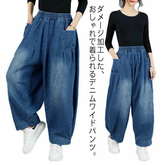 デニム ワイドパンツ バルーンパンツ デニムパンツ ビッグシルエット ボトムス レディース ボリューム ポケット ハイウェスト 体型カバー ダメージ加工 ビンテージ カジュアル M-2XL 送料無料