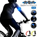 ランニングライト ウォーキングライト サバゲー LED 夜間 塾通い 反射 高輝度 LEDアームバンド ランニング 反射材 リフレクター ランニング リストバン...