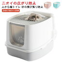 トイレ 砂の飛び散り防止 2WAY出入り方法 掃除しやすい フルカバー ネコトイレ 猫トイレ 大容量 ニオイの広がり防止 スコップ付 散らからない 隠す 上から...