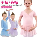 レッスン着 子ども 子供用レオタード 背後リボン スカート付き 半袖/長袖 105~170cm おしゃれ バレエ バレエ用品 キッズ レオタード ジュニア 新体操 レッスン こども 女の子 練習着 ダンス ステージ衣装 プレゼント 子供レオタード