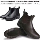 【レインブーツ】【サイドゴア】【22.5cm〜26.5cm】【2color】【晴雨兼用】スタイリッシュなデザインで雨の日でもオシャレが楽しめる♪サイドゴアでなので着脱しやすく、広めの履き口で使い勝手バツグン！やわらかく屈曲性にすぐれ、歩きやすい!晴れていても違和感なく履けるきれいめなデザインで、急な雨でも水や汚れをしっかりはじく頼もしい防水仕様。雨や雪の日も安心して履ける滑りにくいソールを採用。カカト部分にプルストラップが付いているため、脱ぎ履きが楽ちんです。マットな素材感で普段履きとしても使いやすい晴雨兼用のレインブーツ。 サイズ35/22.5cm 36/23.0cm 37/23.5cm 38/24.0cm 39/24.5cm 40/25.0cm 41/25.5cm 42/26.0cm 43/26.5cmサイズについての説明35/22.5cm 36/23.0cm 37/23.5cm 38/24.0cm 39/24.5cm 40/25.0cm 41/25.5cm 42/26.0cm 43/26.5cm素材PVC、合成ゴム色ブラック ブラウン備考 ●サイズ詳細等の測り方はスタッフ間で統一、徹底はしておりますが、実寸は商品によって若干の誤差(1cm〜3cm )がある場合がございますので、予めご了承ください。●製造ロットにより、細部形状の違いや、同色でも色味に多少の誤差が生じます。●パッケージは改良のため予告なく仕様を変更する場合があります。▼商品の色は、撮影時の光や、お客様のモニターの色具合などにより、実際の商品と異なる場合がございます。あらかじめ、ご了承ください。▼生地の特性上、やや匂いが強く感じられるものもございます。数日のご使用や陰干しなどで気になる匂いはほとんど感じられなくなります。▼同じ商品でも生産時期により形やサイズ、カラーに多少の誤差が生じる場合もございます。▼他店舗でも在庫を共有して販売をしている為、受注後欠品となる場合もございます。予め、ご了承お願い申し上げます。▼出荷前に全て検品を行っておりますが、万が一商品に不具合があった場合は、お問い合わせフォームまたはメールよりご連絡頂けます様お願い申し上げます。速やかに対応致しますのでご安心ください。