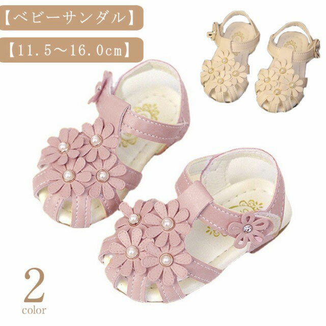 【ベビーサンダル】【11.5〜16.0cm】【3color】★お花がアクセントで可愛いサンダルです♪★柔らかい：柔軟で軽便のデサインで、子供に負担がなくて心地がよいです！★履き脱ぎやすい：履き脱ぎはマジックテープ式で、小さなお子様でも一人でも大丈夫です。★とても可愛いらしく、通気性もよく、柔らかい合皮で子どもの足に優しいベビーシューズです。★夏の外遊びにおすすめの涼しさと履きやすさがうれしい。★かわいいドレス・子供服・靴下・水着等に合わせやすいベビーサンダルです。★インソールもフワフワで適度に柔らかく、すべりにくく、歩きやすい靴です。【公園遊びやアウトドアで♪】外遊び 水遊び 川遊び 公園 散歩 旅行 プール キャンプ レジャー アウトドア サイズ15(内寸11.5cm) 16(内寸12cm) 17(内寸12.5cm) 18(内寸13cm) 19(内寸13.5cm) 21(内寸13.6cm) 22(内寸14cm) 23(内寸14.5cm) 24(内寸15cm) 25(内寸15.5cm)サイズについての説明15(内寸11.5cm) 16(内寸12cm) 17(内寸12.5cm) 18(内寸13cm) 19(内寸13.5cm) 21(内寸13.6cm) 22(内寸14cm) 23(内寸14.5cm) 24(内寸15cm) 25(内寸15.5cm)素材PUレザー、合成ゴム色ホワイト ピンク備考 ●サイズ詳細等の測り方はスタッフ間で統一、徹底はしておりますが、実寸は商品によって若干の誤差(1cm〜3cm )がある場合がございますので、予めご了承ください。●製造ロットにより、細部形状の違いや、同色でも色味に多少の誤差が生じます。●パッケージは改良のため予告なく仕様を変更する場合があります。▼商品の色は、撮影時の光や、お客様のモニターの色具合などにより、実際の商品と異なる場合がございます。あらかじめ、ご了承ください。▼生地の特性上、やや匂いが強く感じられるものもございます。数日のご使用や陰干しなどで気になる匂いはほとんど感じられなくなります。▼同じ商品でも生産時期により形やサイズ、カラーに多少の誤差が生じる場合もございます。▼他店舗でも在庫を共有して販売をしている為、受注後欠品となる場合もございます。予め、ご了承お願い申し上げます。▼出荷前に全て検品を行っておりますが、万が一商品に不具合があった場合は、お問い合わせフォームまたはメールよりご連絡頂けます様お願い申し上げます。速やかに対応致しますのでご安心ください。