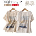 ブラウス Tシャツ 綿 体型カバー 半袖 シャツ 夏 麻 カットソー ゆったり 綿麻 リネン トップス ナチュラル 薄手 カジュアル コットンリネン Tシャツ プルオーバー M 麻 XL 2XL 3XL レディース 大人 シンプル 大きいサイズ L 春 秋 可愛い 半袖