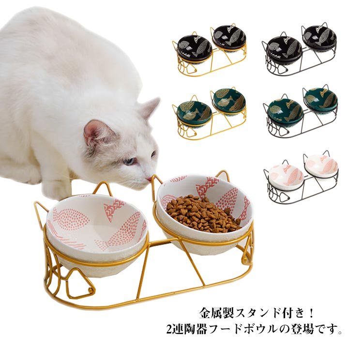 金属製スタンド付き！2連陶器フードボウルの登場です。ネコちゃん、ワンちゃんがエサを食べやすいようになっています。前かがみの姿勢でエサを食べると首や腰に負担が掛かっています。猫は人に比べ、食道が口から胃までまっすぐになっており、食器の位置が低いと食道が曲がってしまい、吐き戻してしまう原因につながります。大切なペットの首や腰への負担を軽減してくれます。また、お手入れしやすい形なので食べ残しもきれいに洗えます。陶器製なので、洗えやすいタイプです。かわいい魚デザイン、お家のペットのフード用、水入れに大活躍のペット用エサ皿です。 サイズボウル*スタンドサイズについての説明ボウル：11.5*6cm ダブルスタンド：27*12.5*10.5cm ※商品のサイズは手作業で測定させて頂いておりますので、若干の誤差があります。素材セラミック+金属スタンド色01 02 03 04 05 06備考 ●サイズ詳細等の測り方はスタッフ間で統一、徹底はしておりますが、実寸は商品によって若干の誤差(1cm〜3cm )がある場合がございますので、予めご了承ください。●製造ロットにより、細部形状の違いや、同色でも色味に多少の誤差が生じます。●パッケージは改良のため予告なく仕様を変更する場合があります。▼商品の色は、撮影時の光や、お客様のモニターの色具合などにより、実際の商品と異なる場合がございます。あらかじめ、ご了承ください。▼生地の特性上、やや匂いが強く感じられるものもございます。数日のご使用や陰干しなどで気になる匂いはほとんど感じられなくなります。▼同じ商品でも生産時期により形やサイズ、カラーに多少の誤差が生じる場合もございます。▼他店舗でも在庫を共有して販売をしている為、受注後欠品となる場合もございます。予め、ご了承お願い申し上げます。▼出荷前に全て検品を行っておりますが、万が一商品に不具合があった場合は、お問い合わせフォームまたはメールよりご連絡頂けます様お願い申し上げます。速やかに対応致しますのでご安心ください。