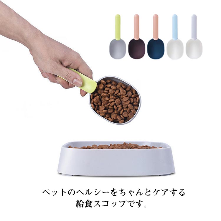 ペット食器 スプーン ペット 給食スコップ スプーン フード給食 猫 犬 犬猫用 ペット用品 定量 給餌器 給餌スプーン 便利 ヘルシーケア 2個セット かわいい