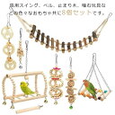 おもちゃ インコ 鳥の遊び場 鳥 ブランコ 吊り下げ バードトイ 鳥のストレス解消 木製 8点セット 送料無料 はしご おもちゃ 玩具 セキセイインコ 遊び道具...