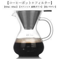 ステンレス コーヒーサーバー 400ml コーヒーカラフェセット 耐熱ガラス フィルタ...