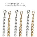 パールとチェーン切り替え!ショルダー チェーン 切り替え バッグ ショルダーストラップ 単品 バッグ 肩掛け ベルト 付け替え レディース ショルダーバッグ ス...