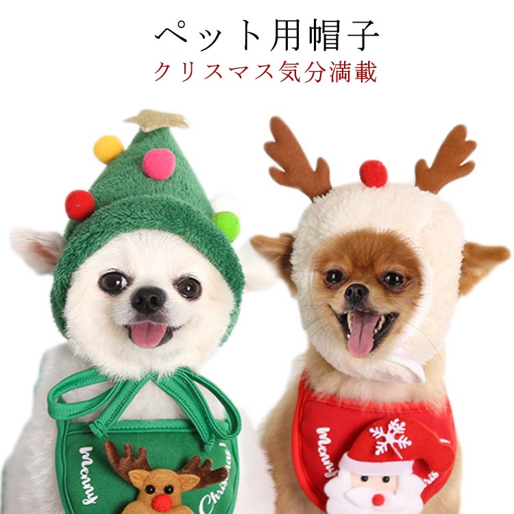 クリスマス ペット帽子 キャップ かぶりもの ボア ペット 小型犬 ハット ペット帽子 ボア 帽子 犬 猫 ペット用 帽子 ツリー帽子 トナカイ帽子 クリスマス コスチューム クリスマスツリー トナカイ コスチューム 犬 猫 コスプレ 秋冬