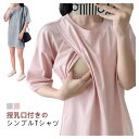 Tシャツ 授乳口付き 授乳Tシャツ 大きいサイズ ロング丈 かわいい tシャツ 授乳服 授乳口 かわいい 春 5分袖 夏 マタニティ 半袖 マタニティウェア BIGシルエット おしゃれ ゆるシルエット ヨガ ラウンドネック オーバーサイズT ティーシャツ 体型カバー