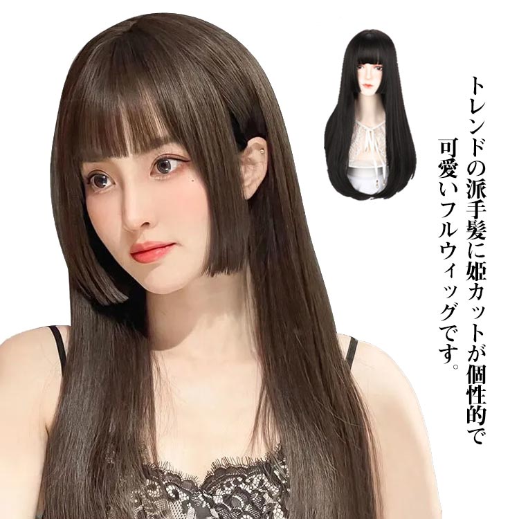トレンドの派手髪に姫カットが個性的で可愛い フルウィッグ 自然 ウィッグ ロング 姫髪 メッシュ 医療用ウィッグ コスプレ ロリータ かつら 前髪付き 送料無料