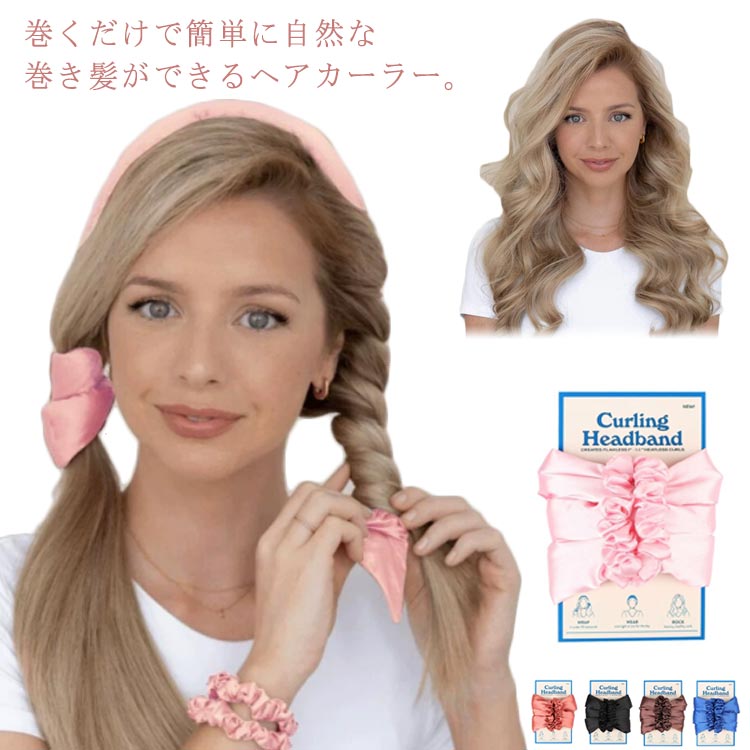 髪カール ヒートレスカール 3点セット ヒートレス 髪カール カールバンド ヘアアレンジ ターバン型 ヘアローラー カーリングロッド レディース 巻き髪 スタイリング 熱を使わない 手巻きカーラ…