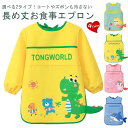 プレウエア ベビーエプロン 飲み食べこぼし ロング丈 幼児 袖なし キッズ 小学生 お食事エプロン 防水 赤ちゃん 離乳食 保育園 男の子 女の子 汚れ防止 子...