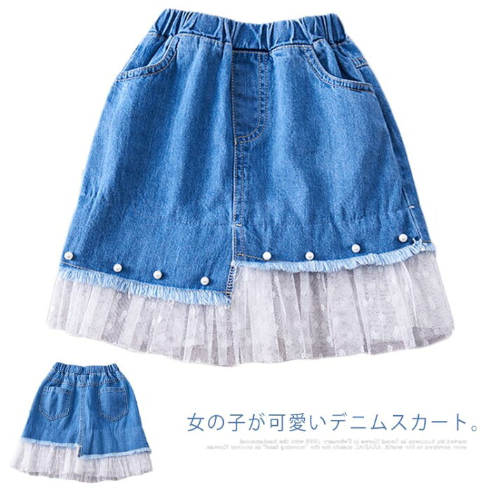 デニムスカート 女の子 可愛い パール チュール 裾 子供服 キッズ ボトムス デニム スカート ボトムス アシンメトリー ウォッシュ加工 送料無料 2020新作 ジーンズ 85cm-120cm