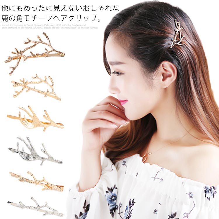 送料無料ヘアピン ヘアアクセサリー 鹿の角 ヘアクリップ 鹿 角 ヘアピン 可愛い おしゃれ レディース プチプラ ヘッドアクセ ヘアアクセ ファッション小物 ゴールド シルバー シカ ツノ