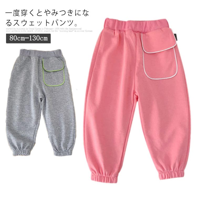 スウェットパンツ 子供服 ロングパンツ 長ズボン スポーティ ジョガーパンツ ウェストゴム ボトムス キッズ 男の子 女の子 ベビー 赤ちゃん 幼児 保育園 幼稚園 春秋 夏80cm 90cm 100cm 110cm 120cm 130cm