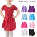 送料無料バレエ巻きスカート 子供 大人 シフォンスカート ラップスカート 巻きスカート ダンス 衣装 バレエダンス ボトムス 無地 バレエボトムス キッズ ジュニア 練習 レッスン シフォン スカート 教室 新体操