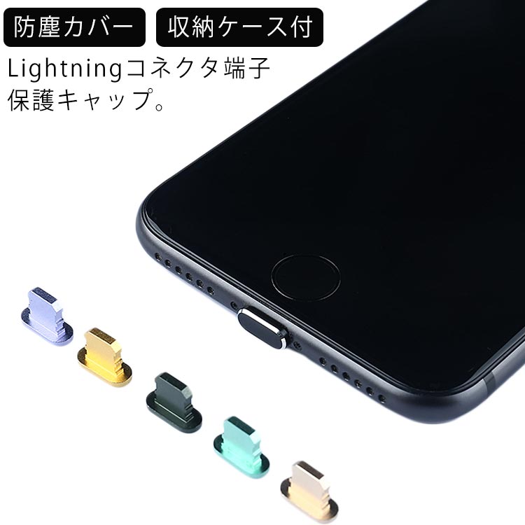 iPhone11/iPhone11 Pro/iPhone11 Pro Max /iPhoneXR/iPhone8/iPhone7 plus/iPhoneXSイヤホンコネクタとLightningコネクタ専用 保護キャップ アルミニウム ホコリ防止 ポート保護 つまみ無し 引っかかりにくい フタ シンプル イヤホンジャック 防塵カバー 送料無料