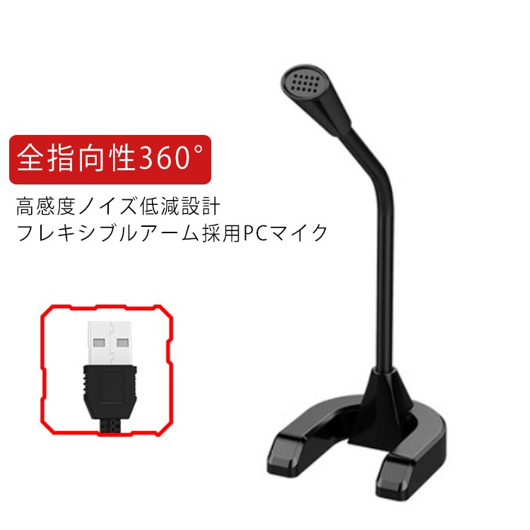 PCマイク USB 3.5mm ミニプラグ スタンド マイクベース ミュート機能 全指向性360°リモートワーク テレワーク web会議 集音 ZOOM Skype 録音 ゲーム実況 生放送 パソコン PC Windows Mac 送料無料