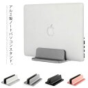 ノートパソコン スタンド PCスタンド 縦置き 一台収納 ホルダー幅調整可能 アルミ合金 Mac アップル Apple MacBookPro マックブックプロ MacBookAir マックブックエアー 台 ラップトップ タブレット iPad 送料無料