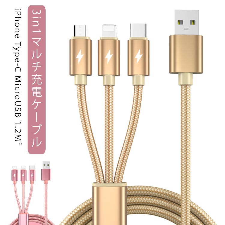 iOS/Micro USB/USB Type-C 3in1 充電ケーブル ライトニングケーブル microusb typec スマホ iPhone11/8/7/6/SE Android Xpeira AQUOS arrows Galaxy 充電 ケーブル マイクロusbケーブル iphone タイプc アイフォン アンドロイド 充電器 ipad タブレット usbケーブル