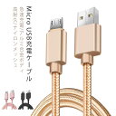 MicroUSB ケーブル長さ0.25m 1m 2m 3m アンドロイド 充電ケーブル 充電器 高速充電 データ転送 Xperia / Nexus / Galaxy / AQUOS コード ナイロン 充電ケーブル 断線しにくい 頑丈 長い ロング 充電ケーブル 送料無料