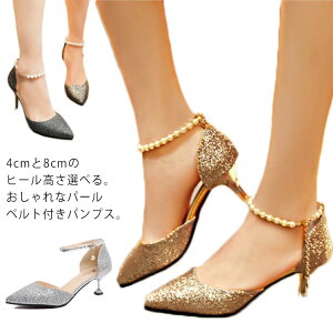 結婚式パンプス ピンヒール パンプス アンクルストラップ パールベルト付き ポインテッドトゥ ヒール 6cm 8cm パーティ パーティー 結婚式 美脚 レディース ゴールド シルバー ブラック