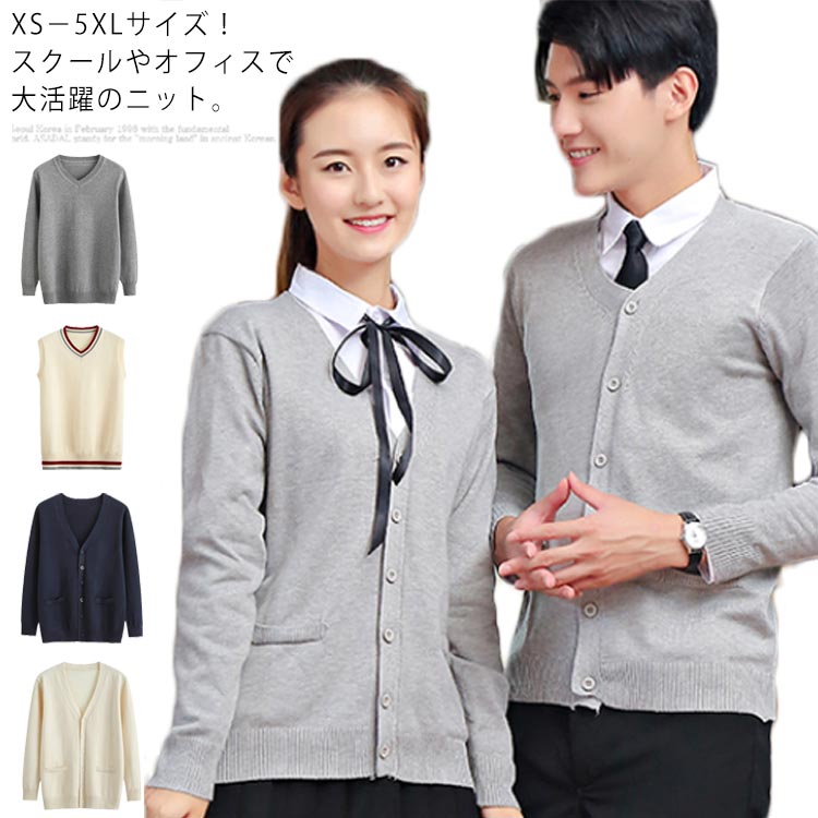 XS-5XLサイズ！春秋服 制服 ニットカーディガン ニットベスト ニットセーター Vネック プルオーバー ニット セーター カーディガン 長袖 ノースリーブ スクール メンズ レディース 入学式 卒業式