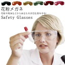 送料無料花粉メガネ 花粉症 メガネ 花粉症対策 メガネ 大人用 保護メガネ 保護ゴーグル 作業メガネ 防塵メガネ 防塵ゴーグル おしゃれ ウィルス対策 飛沫 感...