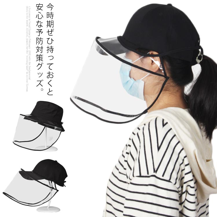 飛沫 ガード 帽子 ウイルス 感染 対策 男女兼用 レディース メンズ キャップ ハット 花粉対策 つば広 クリアマスク 新作 日よけ 2WAY