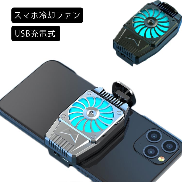 スマホ 冷却ファン 小型 超軽量 スマホ散熱器 冷却クーラー 3秒急速冷却 伸縮式クリップ 滑り止め 静音 小型 荒野行動 PUBG Mobile 発熱対策 散熱効果抜群 冷感シート搭載 冷却ラジエーター USB充電式 伸縮式クリップ 背面ファン iPhone Android 4-6.5インチ多機種 送料無料