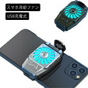 スマホ 冷却ファン 小型 超軽量 スマホ散熱器 冷却クーラー 3秒急速冷却 伸縮式クリップ 滑り止め 静音 小型 荒野行動 PUBG Mobile 発熱対策 散熱効果抜群 冷感シート搭載 冷却ラジエーター US…