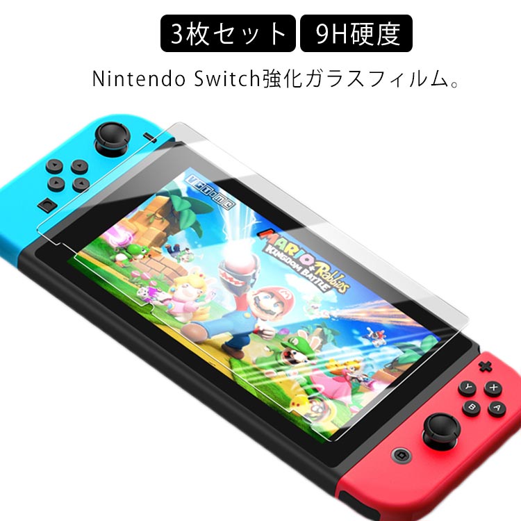 Nintendo Switch ガラスフィルム 3枚セット 9H 保護ガラス 0.3mm 保護フィルム Switch lite ガラスフィルム 2.5D ラウンドエッジ 撥水 撥油 強化ガラス クリア ガラス フィルム 液晶保護ガラスフィルム 薄型 任天堂 ニンテンドー スイッチ スウィッチ 送料無料