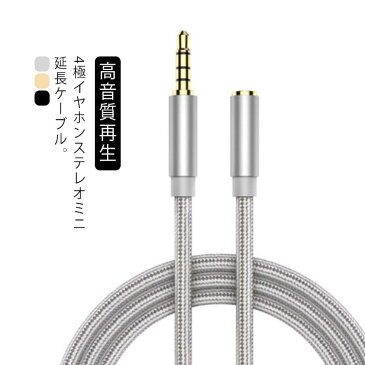 イヤホン 延長コード 3.5mm 4極 ステレオミニプラグ ヘッドホン 延長 オーディオケーブル 高音質再生 ナイロン編み 車 AUX iPhone Android スピーカー テレビ ヘッドセットなどに対応 2m 1m 1.5m 0.5m 送料無料