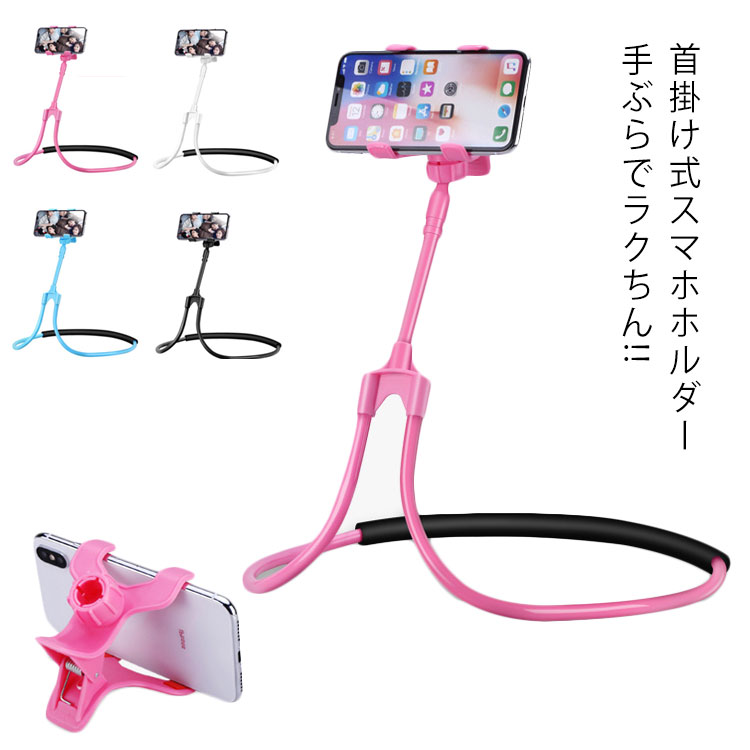 首掛け スマホ スタンド ホルダー 首かけ 携帯スタンド 寝ながら 卓上ホルダー 車載ホルダー 多機能 フレキシブルアーム 自撮り棒 セルカ棒 タブレット スマートフォン iphone 手ぶら 送料無料のサムネイル