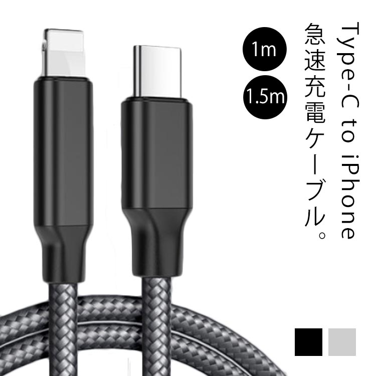 Type C to Lightning ケーブル Power Delivery対応 PD急速充電 充電ケーブル iPhone データ伝送 断線防止 USB-C ライトニング PD対応 充電器 1メートル 高速充電 急速充電 スマホ iphone対応 2.1A type-c データ同期 1m 1.5m 送料無料